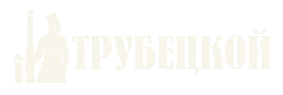 ГК Трубецкой